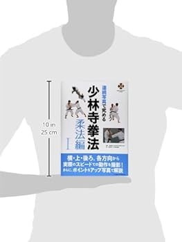 連続写真で究める少林寺拳法 (柔法編 1) | 少林寺拳法連盟 |本 | 通販