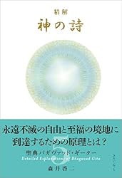 Amazon.co.jp: 精解 神の詩 聖典バガヴァッド・ギーター 3 eBook