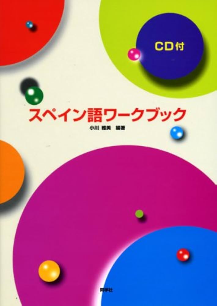 スペイン語ワークブック | 小川 雅美 |本 | 通販 | Amazon