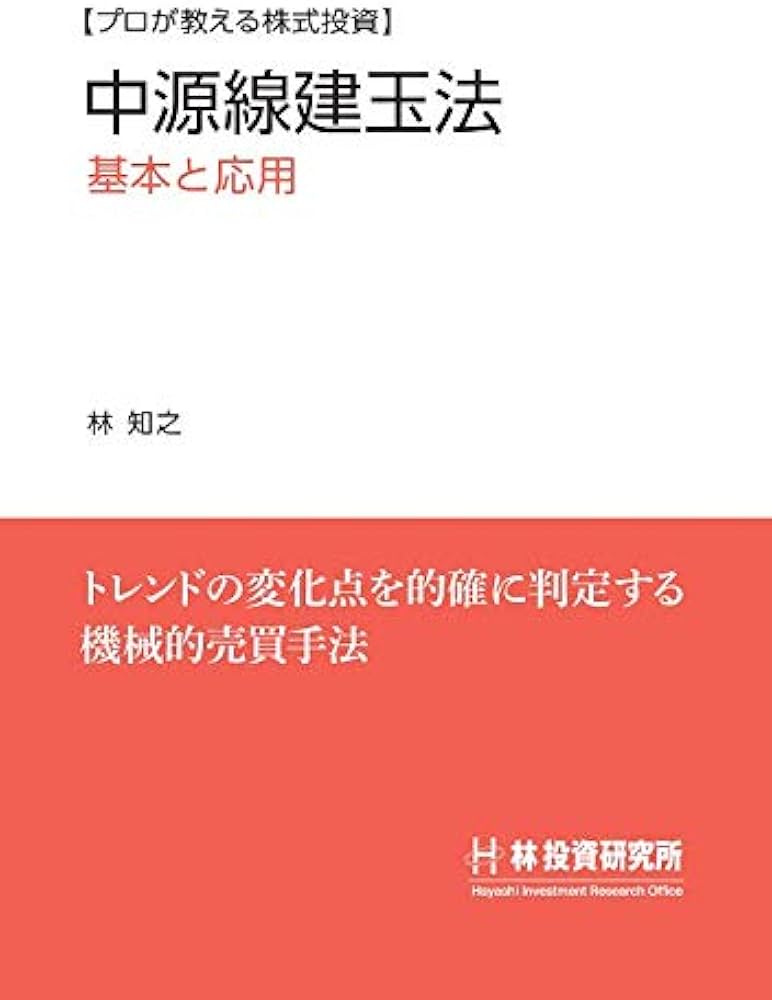 プロが教える株式投資】中源線建玉法 基本と応用 | 林 知之 |本 | 通販