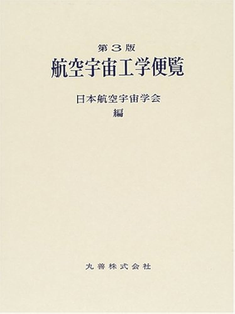 Amazon.co.jp: 航空宇宙工学便覧 第3版 : 日本航空宇宙学会: 本