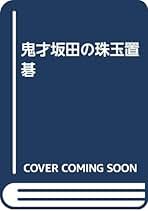 Amazon.co.jp: 坂田栄男