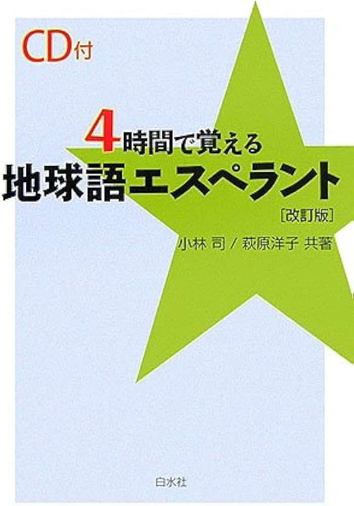 4時間で覚える地球語エスペラント 改訂版 | 小林 司, 萩原 洋子 |本