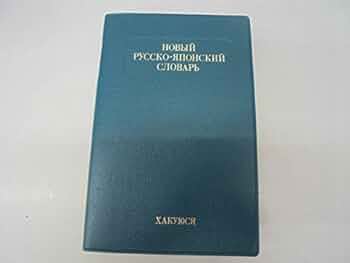 Amazon.co.jp: 博友社ロシア語辞典 : 木村 彰一: 本