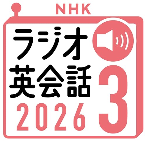 NHK ラジオ英会話 をAmazonオーディオブックで聴く | Audible.co.jp
