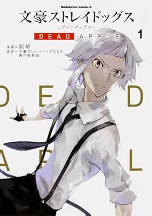 文豪ストレイドッグス DEAD APPLE 1巻』｜感想・レビュー・試し読み