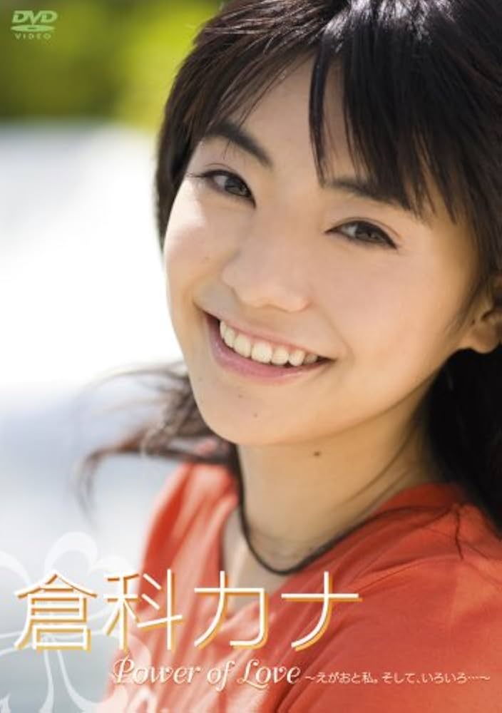 Amazon.co.jp: Power of Love~えがおと私。そして、いろいろ