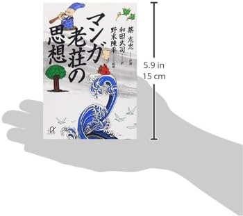 マンガ 老荘の思想 (講談社+アルファ文庫 E 5-1) | 蔡 志忠, 和田 武司