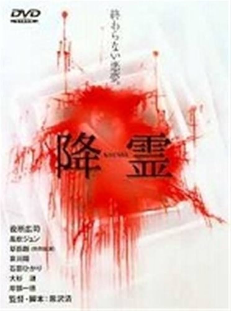 Amazon.co.jp: 降霊(KOUREI) [レンタル落ち] : 役所広司, 風吹ジュン