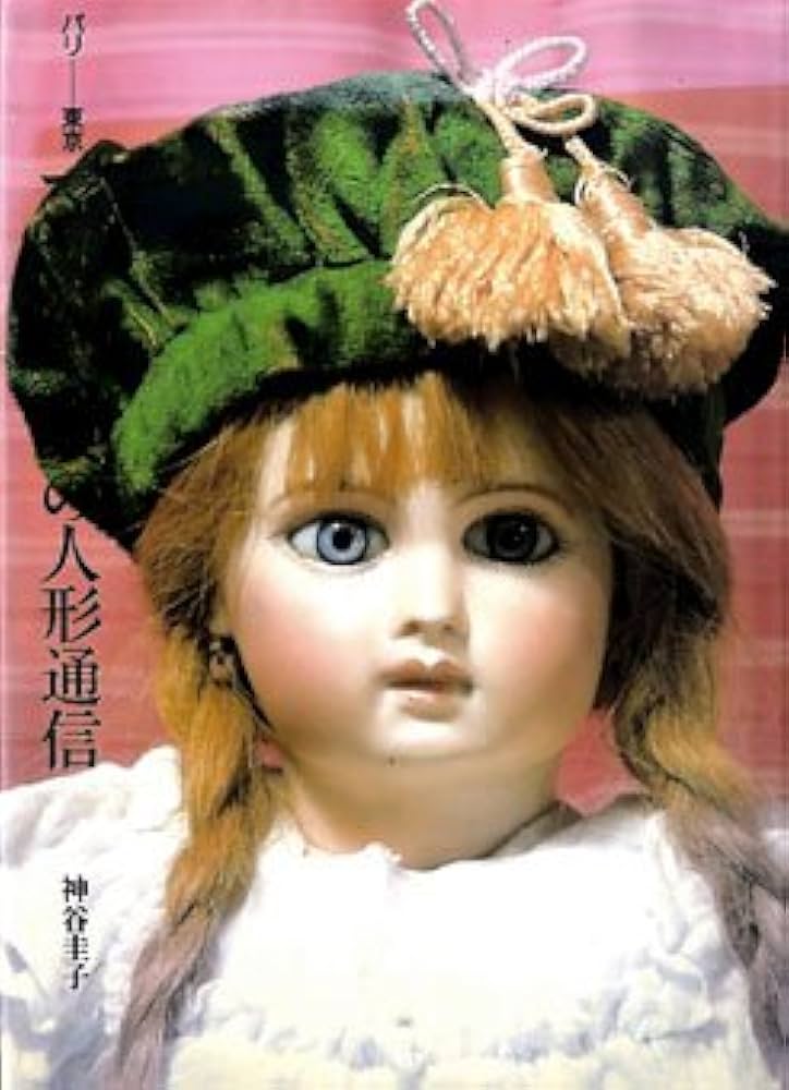 Amazon.co.jp: マダムプッペの人形通信 パリー東京 : 神谷圭子: 本