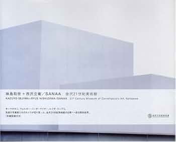 妹島和世+西沢立衛/SANAA金沢21世紀美術館 | 長谷川 祐子, 鷲田 めるろ