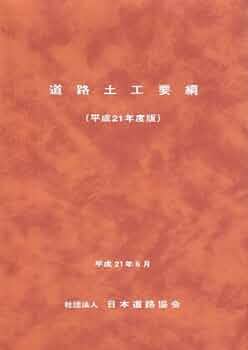 道路土工要綱 (平成21年度版) | 日本道路協会 |本 | 通販 | Amazon