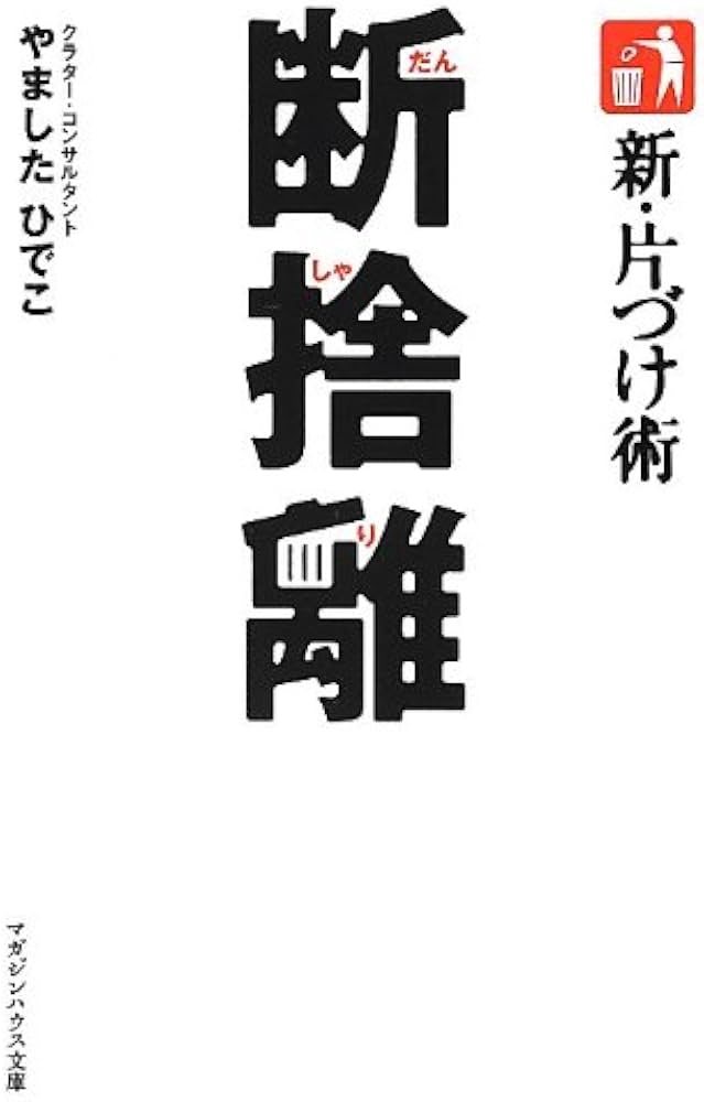 新・片づけ術 断捨離 (マガジンハウス文庫 や 1-1) | やました ひでこ