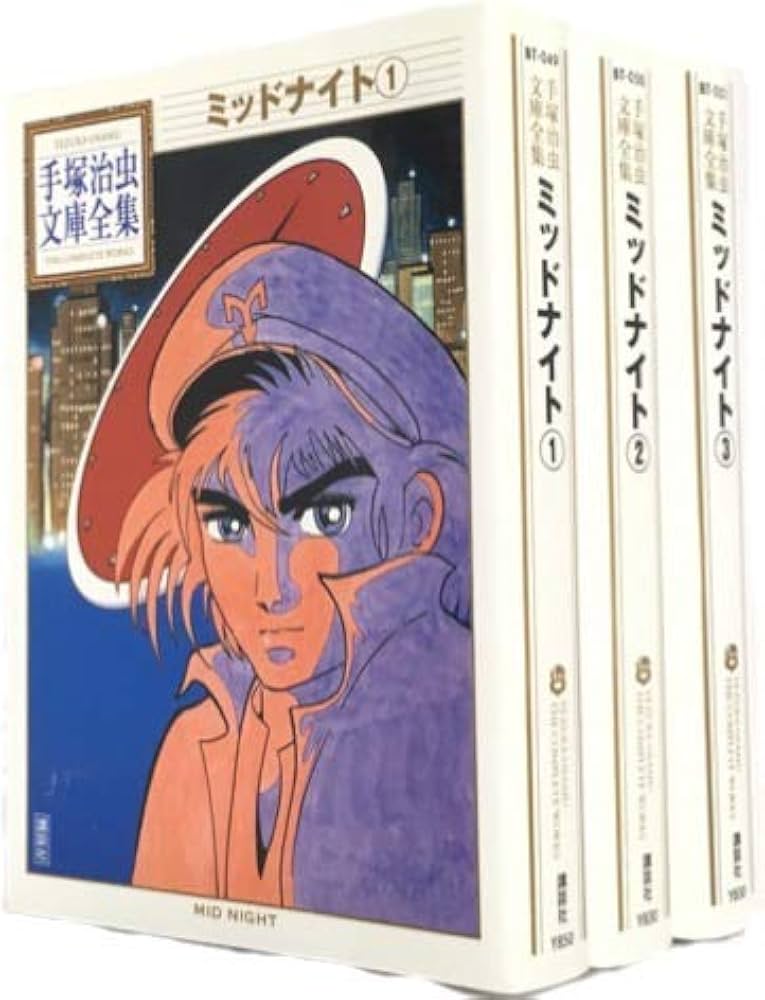手塚治虫文庫全集 ミッドナイト コミック 全3巻完結セット (手塚治虫