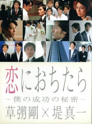 Amazon.co.jp: 恋におちたら ～僕の成功の秘密～ DVD－BOX