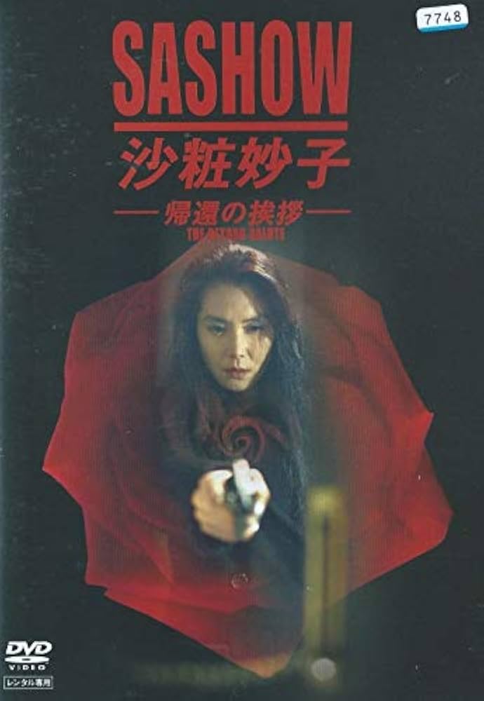 Amazon.co.jp: 沙粧妙子 -帰還の挨拶- [DVD] : DVD