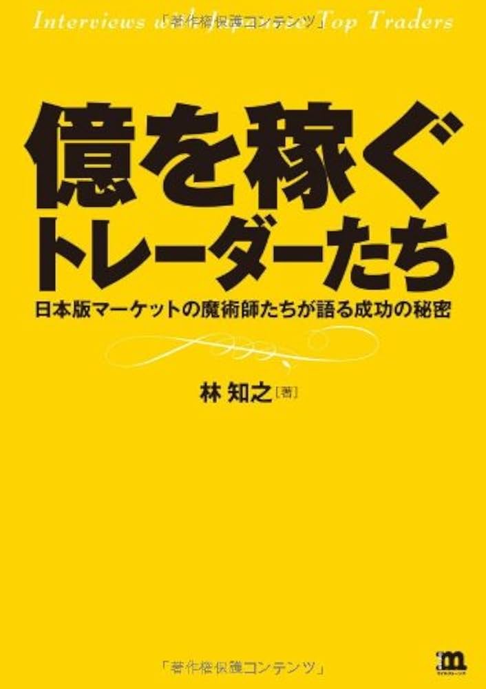 億を稼ぐトレーダーたち: 日本版マーケットの魔術師たちが語る成功の