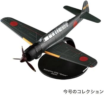 Amazon.co.jp: 第二次世界大戦傑作機コレクション 55号 (中島 彩雲