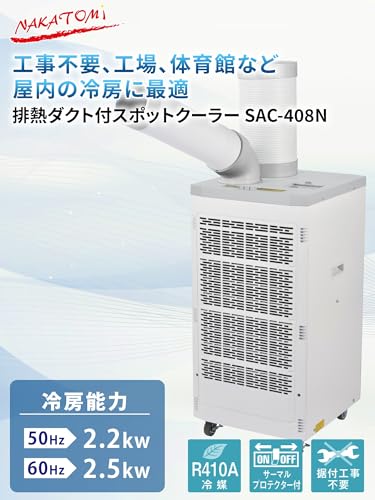 ナカトミ(Nakatomi) - スポットクーラー SAC-408NG の評価 | SHOPSTAFF