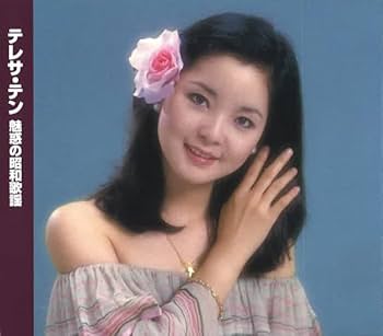 テレサ・テン 魅惑の 昭和歌謡 心凍らせて シクラメンのかほり みち