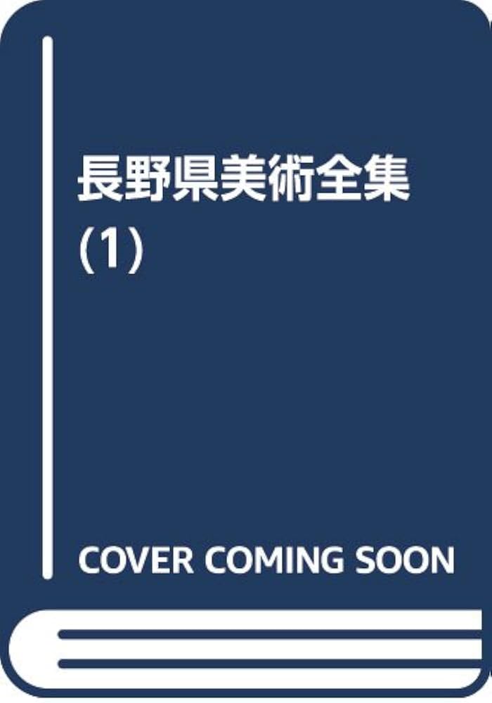 Amazon.co.jp: 長野県美術全集 (第1巻) : 伊藤 正大: Japanese Books