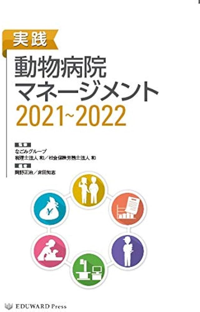 実践 動物病院マネージメント2021~2022 | なごみグループ |本 | 通販