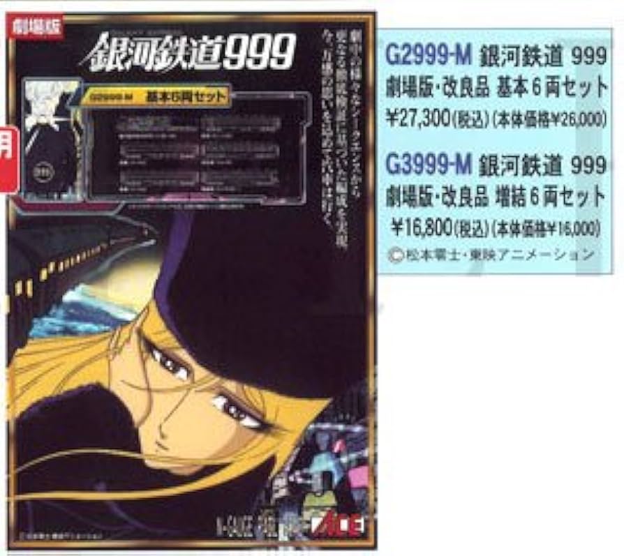 Amazon.co.jp: マイクロエース Nゲージ 銀河鉄道999 劇場版 基本6両