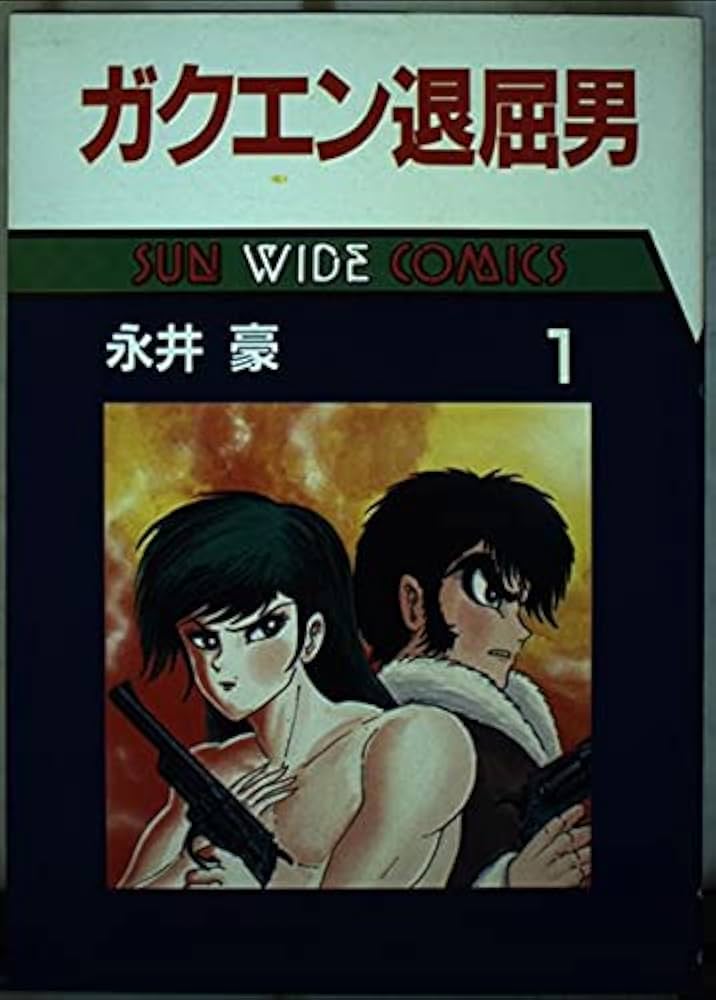 Amazon.co.jp: ガクエン退屈男1 : 永井 豪: 本