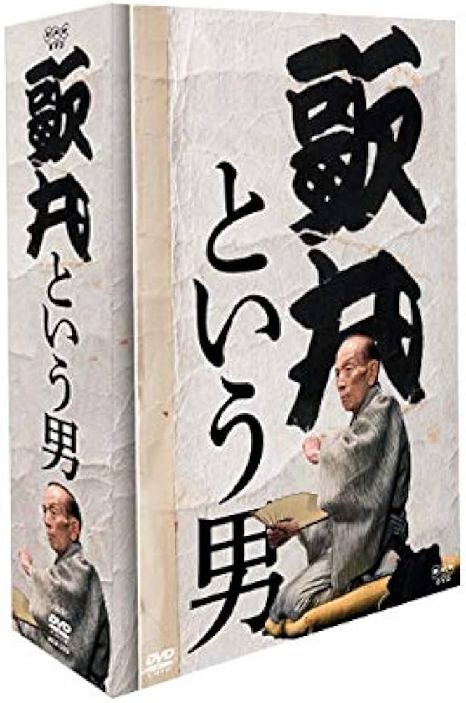 Amazon.co.jp: 歌丸という男 DVD 全8枚【NHKスクエア 限定商品】 : DVD