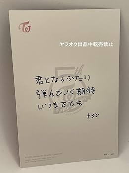 Amazon.co.jp: TWICEナヨン直筆サイン入り公式ポストカード : おもちゃ