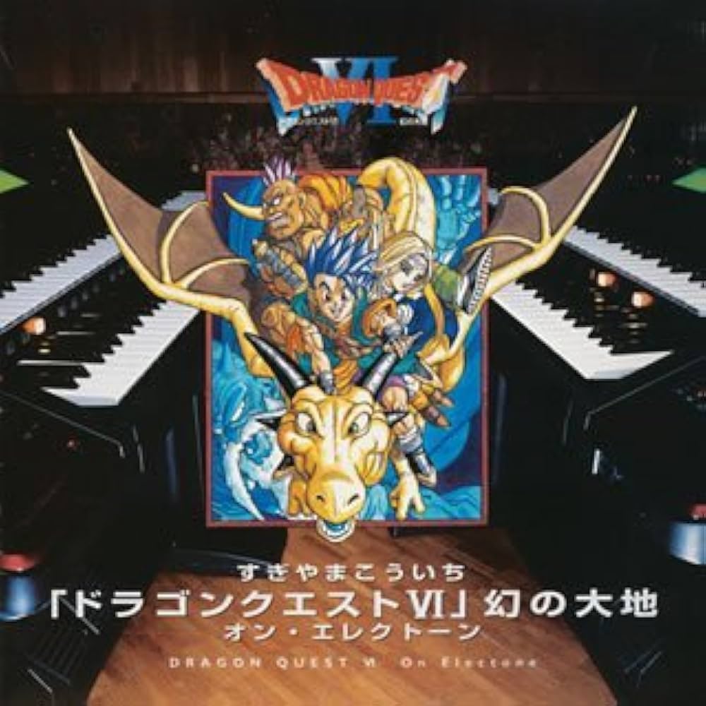 Amazon.co.jp: 「ドラゴンクエストVI」幻の大地 オン・エレクトーン