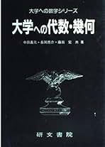 Amazon.co.jp: 大学への数学 研文書院
