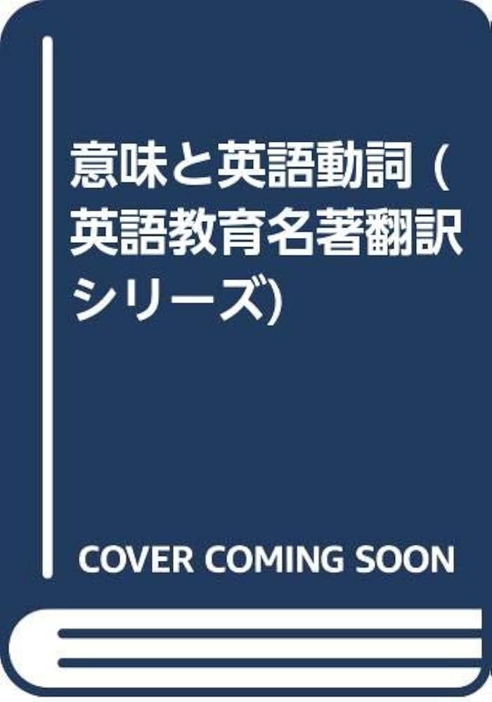 Amazon.co.jp: 意味と英語動詞 (英語教育名著翻訳シリーズ