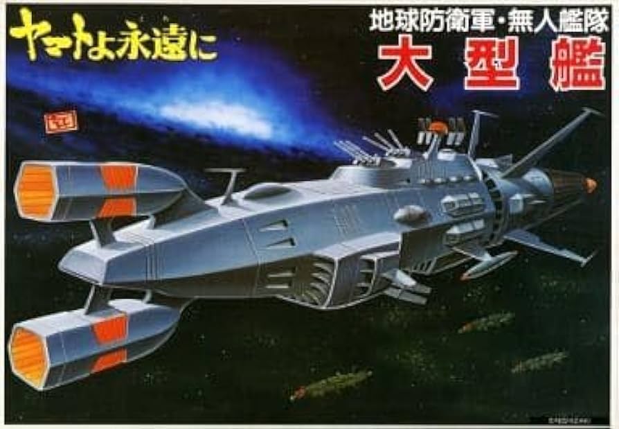 Amazon | プラモデル 1 1220 地球防衛軍無人艦隊 大型艦 宇宙戦艦