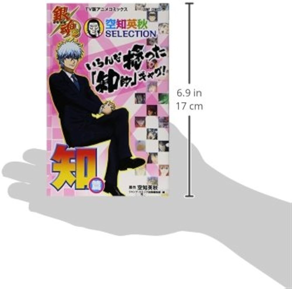 TV版アニメコミックス 銀魂 空知英秋SELECTION いろんな捻った「知的