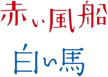 Amazon.co.jp: 赤い風船/白い馬【デジタルニューマスター】2枚組初回