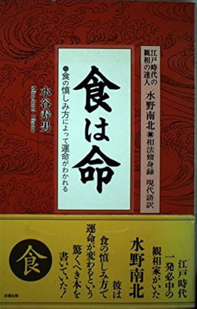 食は命: 江戸時代の観相の達人水野南北・相法脩身録 (SEISEI BOOKS