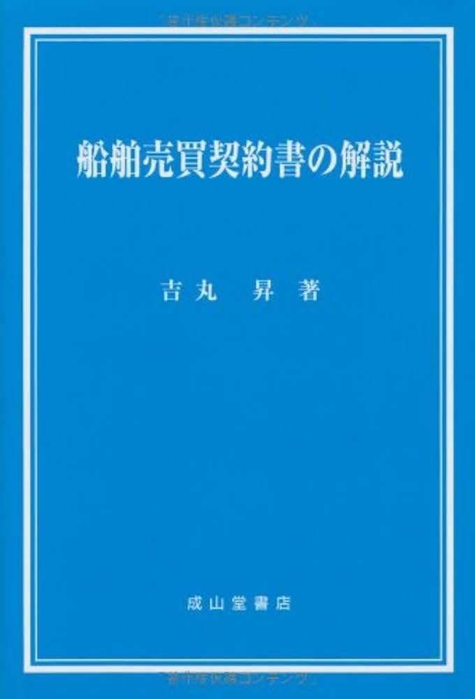 船舶売買契約書の解説 | 吉丸 昇 |本 | 通販 | Amazon