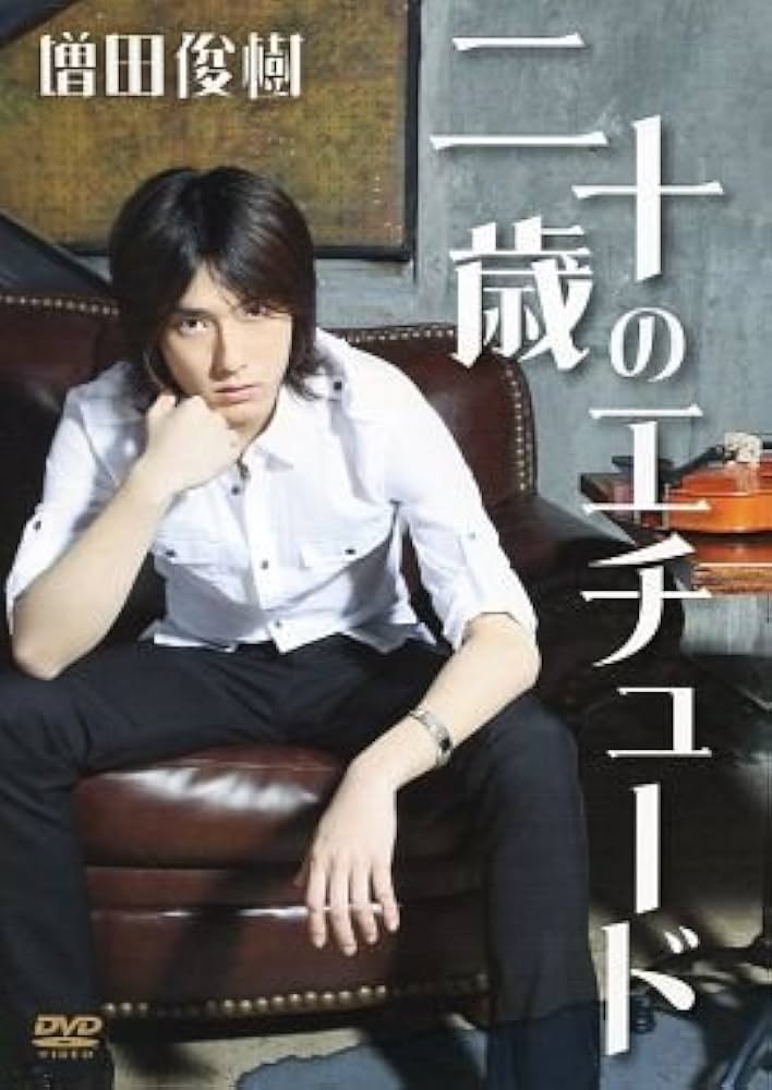 Amazon.co.jp: 増田俊樹 二十歳のエチュード : DVD