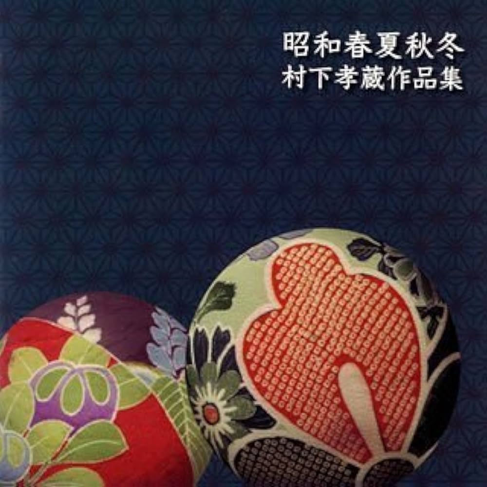 Amazon.co.jp: 昭和春夏秋冬~村下孝蔵作品集 - オムニバス: ミュージック