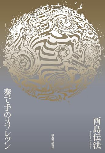 酉島伝法の超弩級長編『奏で手のヌフレツン』に五つ星！ - 新刊めった