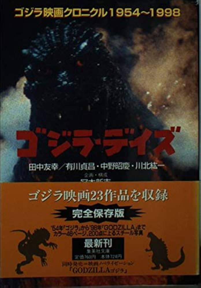 ゴジラ・デイズ ゴジラ映画クロニクル 1954〜1998 (集英社文庫) | 冠木