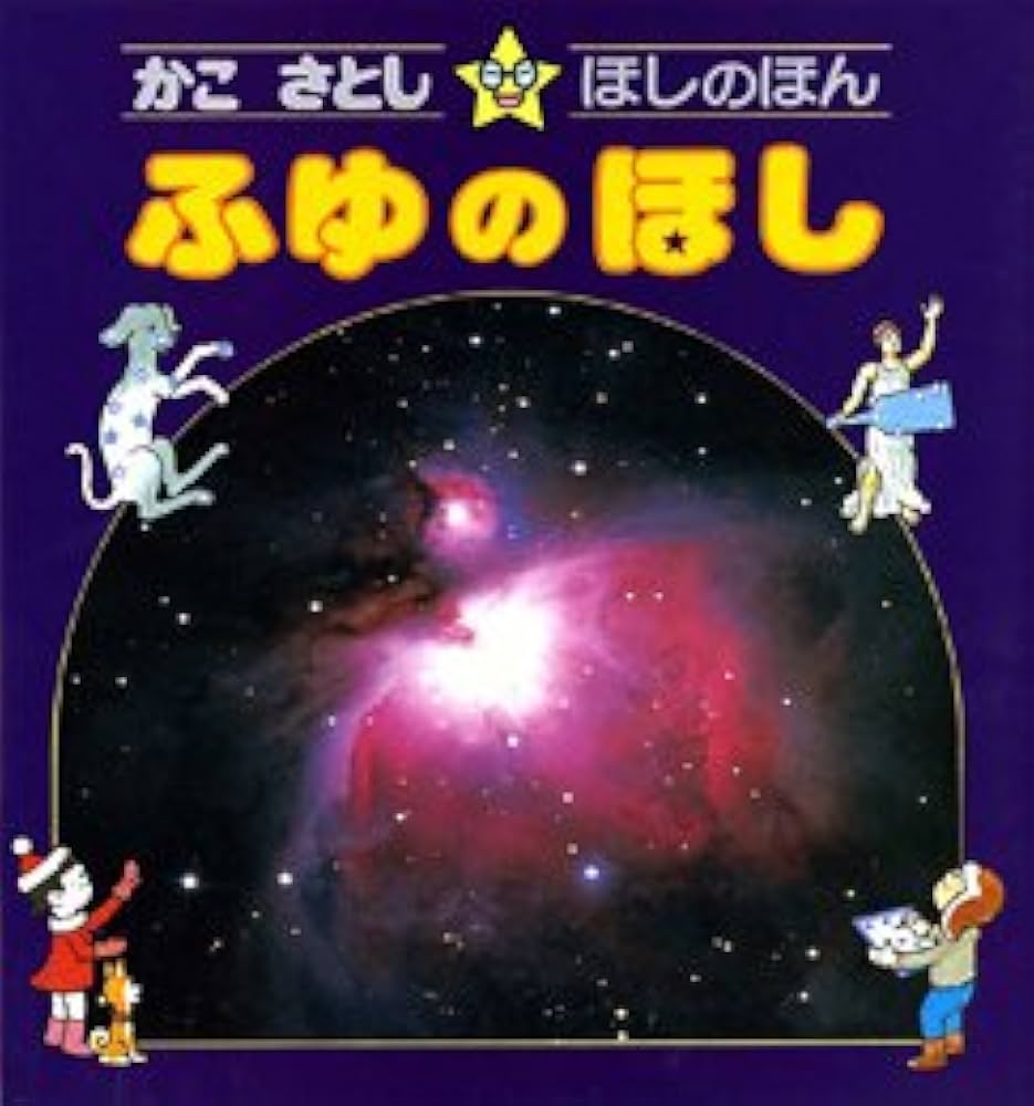 かこさとし・ほしのほん〈4〉ふゆのほし | かこ さとし |本 | 通販