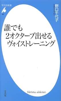 Amazon.co.jp: 誰でも2オクターブ出せるヴォイストレーニング (平凡社