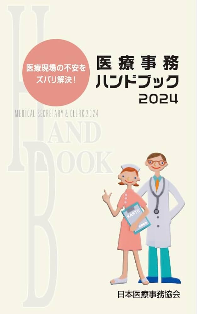医療事務ハンドブック: 医療現場の不安をズバリ解決! (2024) | 日本