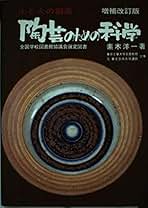 Amazon.co.jp: 素木 洋一: 本