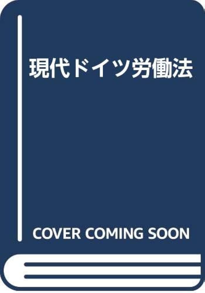 現代ドイツ労働法 | マンフレート レーヴィッシュ, L¨owisch,Manfred