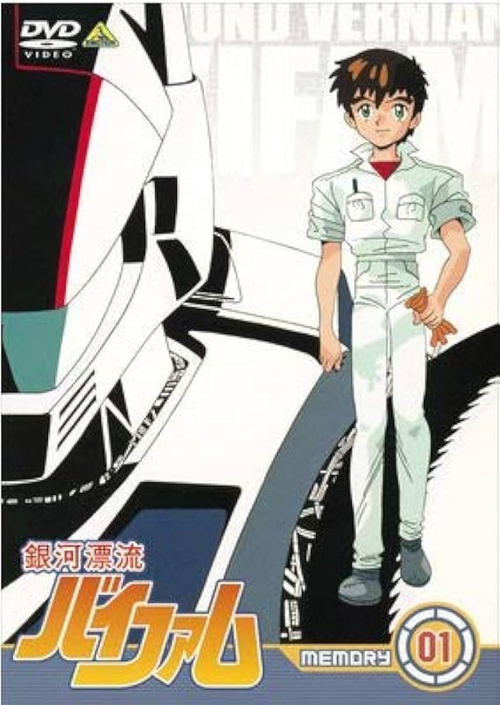 Amazon.co.jp: 銀河漂流バイファム 全8巻セット [レンタル落ち] [DVD