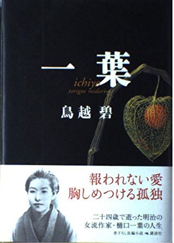 一葉』｜感想・レビュー - 読書メーター