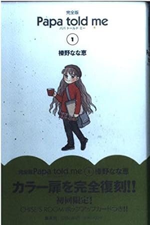 Papa told me完全版 1巻』｜感想・レビュー - 読書メーター